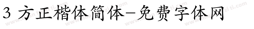 3 方正楷体简体字体转换